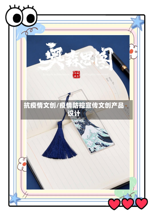 抗疫情文创/疫情防控宣传文创产品设计-第2张图片