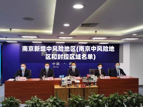 南京新增中风险地区(南京中风险地区和封控区域名单)-第3张图片