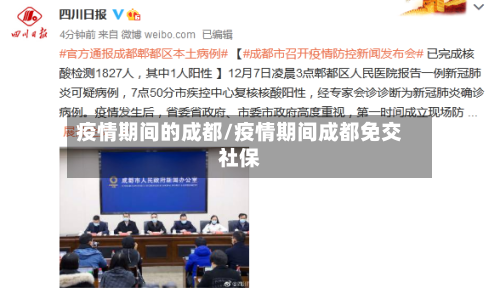 疫情期间的成都/疫情期间成都免交社保