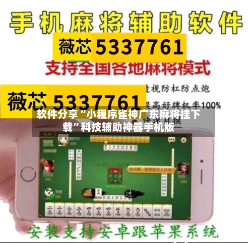 软件分享“小程序雀神广东麻将挂下载”科技辅助神器手机版