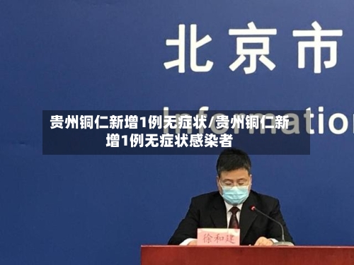 贵州铜仁新增1例无症状/贵州铜仁新增1例无症状感染者-第2张图片