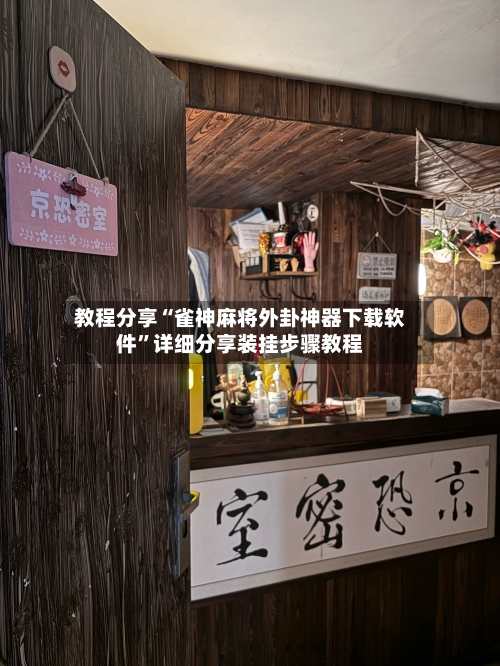 教程分享“雀神麻将外卦神器下载软件”详细分享装挂步骤教程-第3张图片