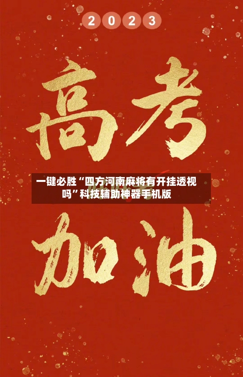 一键必胜“四方河南麻将有开挂透视吗”科技辅助神器手机版-第2张图片