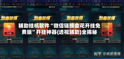 辅助挂机软件“微信链接金花开挂免费版”开挂神器{透视辅助}全揭秘