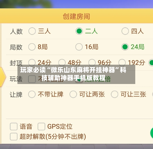 玩家必读“微乐山东麻将开挂神器”科技辅助神器手机版教程-第3张图片