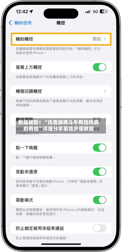 教程辅助！“讯奇麻将斗牛有挂吗真的有挂	”详细分享装挂步骤教程-第2张图片