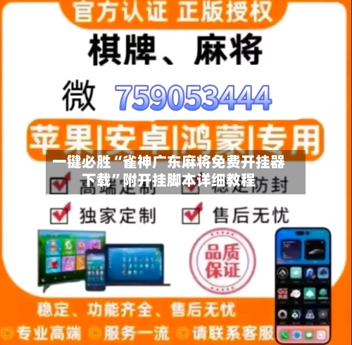 一键必胜“雀神广东麻将免费开挂器下载	”附开挂脚本详细教程-第2张图片