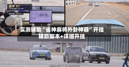 实测辅助“雀神麻将外卦神器”开挂辅助脚本+详细开挂