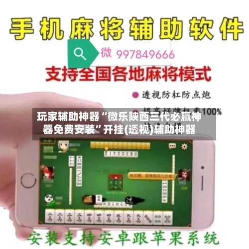 玩家辅助神器“微乐陕西三代必赢神器免费安装”开挂(透视)辅助神器-第3张图片