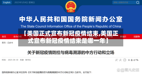 【美国正式宣布新冠疫情结束,美国正式宣布新冠疫情结束是哪一年】-第3张图片