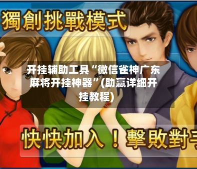 开挂辅助工具“微信雀神广东麻将开挂神器”(助赢详细开挂教程)-第2张图片