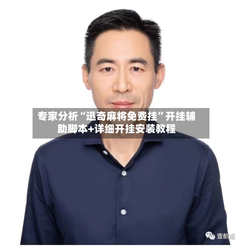 专家分析“迅奇麻将免费挂”开挂辅助脚本+详细开挂安装教程-第2张图片