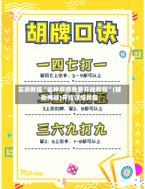 实测教程“雀神麻将免费开挂教程”(辅助神器)开挂详细教程-第2张图片
