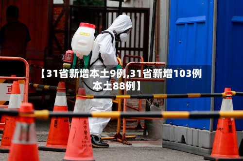 【31省新增本土9例,31省新增103例本土88例】