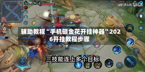 辅助教程“手机砸金花开挂神器”2026开挂教程步骤-第3张图片