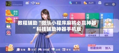 教程辅助“微乐小程序麻将必赢神器	”科技辅助神器手机版-第2张图片