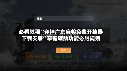 必看教程“雀神广东麻将免费开挂器下载安装	”掌握辅助功能必胜规则-第3张图片