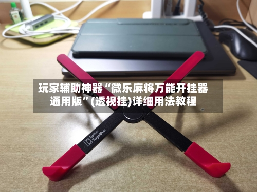 玩家辅助神器“微乐麻将万能开挂器通用版”(透视挂)详细用法教程-第2张图片