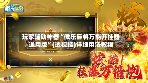 玩家辅助神器“微乐麻将万能开挂器通用版	”(透视挂)详细用法教程-第3张图片