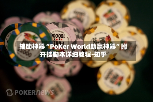 辅助神器“PoKer World助赢神器”附开挂脚本详细教程-知乎-第3张图片