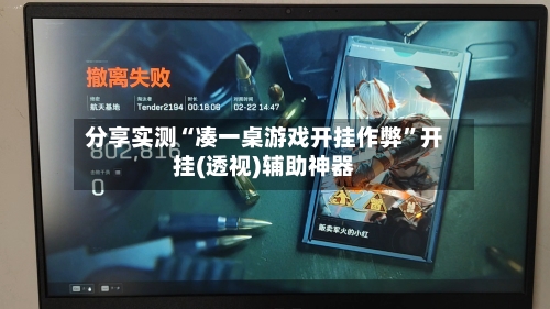 分享实测“凑一桌游戏开挂作弊”开挂(透视)辅助神器