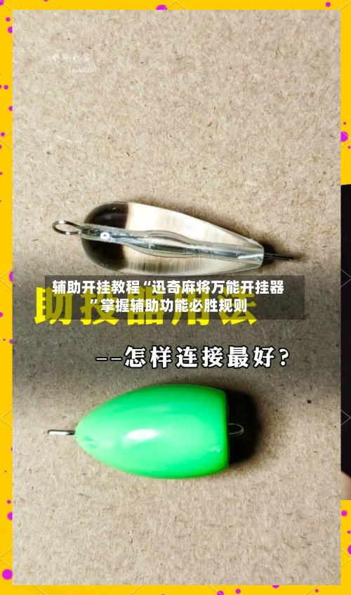 辅助开挂教程“迅奇麻将万能开挂器”掌握辅助功能必胜规则-第2张图片