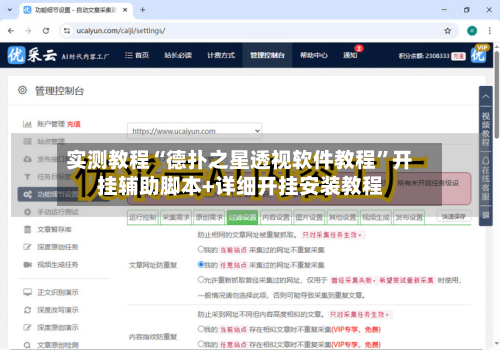 实测教程“德扑之星透视软件教程”开挂辅助脚本+详细开挂安装教程
