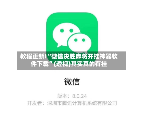 教程更新!“微信决胜麻将开挂神器软件下载	”(透视)其实真的有挂-第2张图片