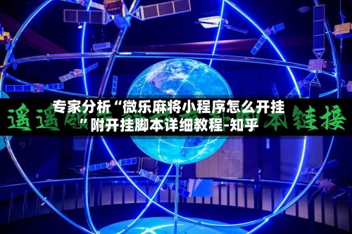 专家分析“微乐麻将小程序怎么开挂”附开挂脚本详细教程-知乎-第2张图片