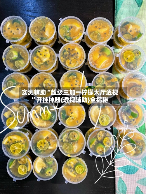 实测辅助“超级三加一柠檬大厅透视”开挂神器{透视辅助}全揭秘-第2张图片