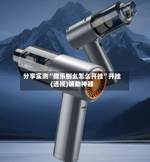 分享实测“微乐刨幺怎么开挂”开挂(透视)辅助神器