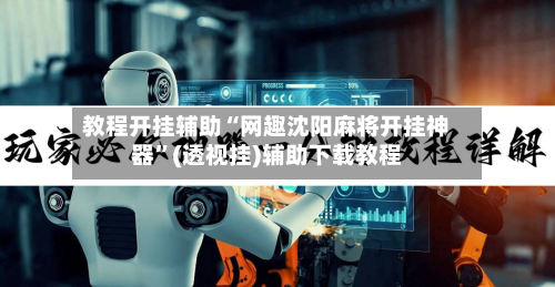 教程开挂辅助“网趣沈阳麻将开挂神器”(透视挂)辅助下载教程-第2张图片