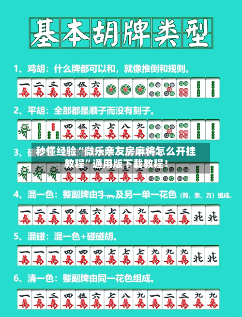 秒懂经验“微乐亲友房麻将怎么开挂教程”通用版下载教程！-第2张图片