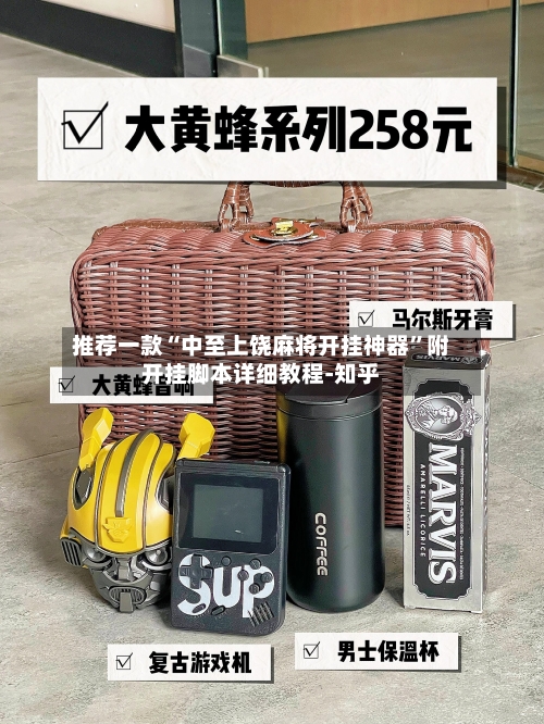 推荐一款“中至上饶麻将开挂神器”附开挂脚本详细教程-知乎