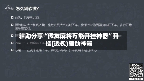 辅助分享“微友麻将万能开挂神器”开挂(透视)辅助神器-第2张图片