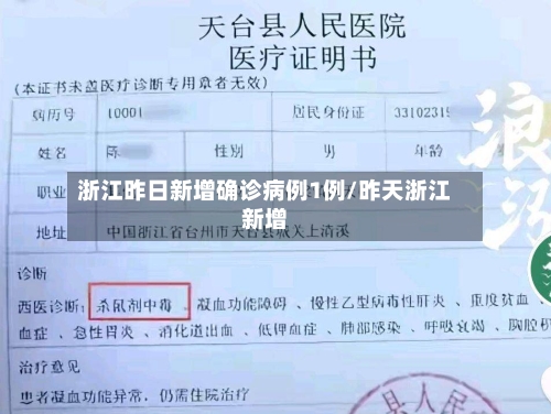 浙江昨日新增确诊病例1例/昨天浙江新增