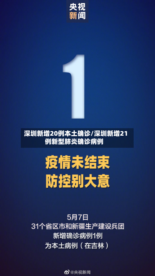 深圳新增20例本土确诊/深圳新增21例新型肺炎确诊病例-第2张图片
