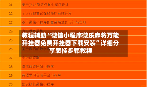 教程辅助“微信小程序微乐麻将万能开挂器免费开挂器下载安装	”详细分享装挂步骤教程-第3张图片