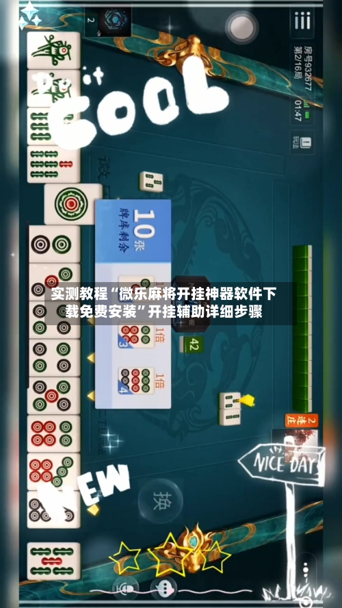实测教程“微乐麻将开挂神器软件下载免费安装”开挂辅助详细步骤-第3张图片