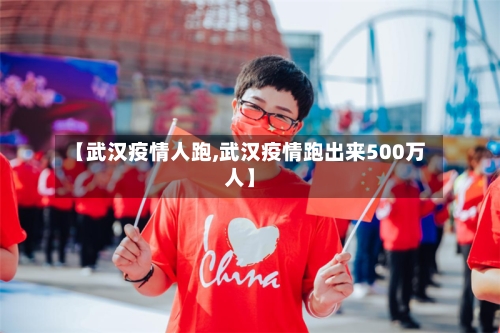 【武汉疫情人跑,武汉疫情跑出来500万人】