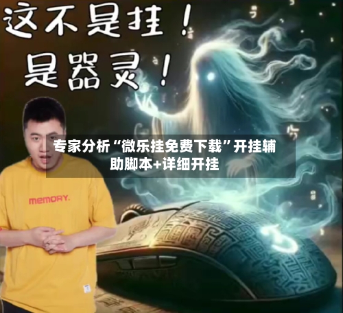 专家分析“微乐挂免费下载	”开挂辅助脚本+详细开挂-第2张图片