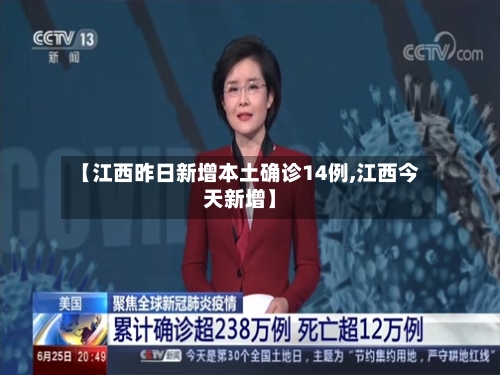 【江西昨日新增本土确诊14例,江西今天新增】