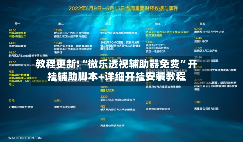 教程更新!“微乐透视辅助器免费”开挂辅助脚本+详细开挂安装教程-第2张图片