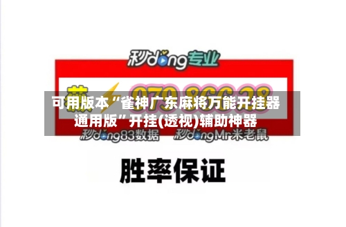 可用版本“雀神广东麻将万能开挂器通用版	”开挂(透视)辅助神器-第2张图片
