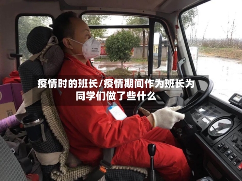 疫情时的班长/疫情期间作为班长为同学们做了些什么