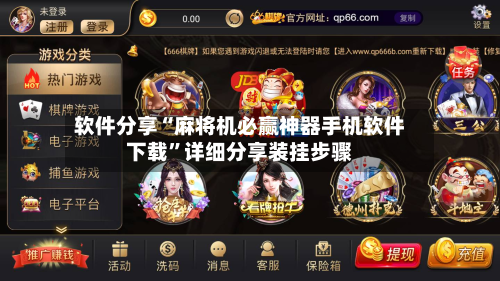 软件分享“麻将机必赢神器手机软件下载”详细分享装挂步骤-第3张图片