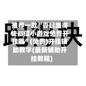 推荐一款“壹起跑得快微信小游戏免费开挂器	”(免费)开挂辅助教学(最新辅助开挂教程)-第2张图片