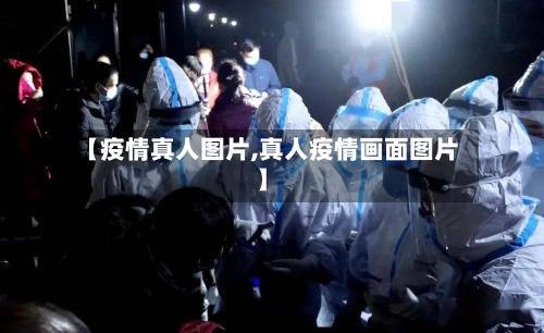 【疫情真人图片,真人疫情画面图片】-第3张图片