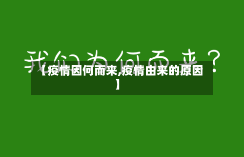 【疫情因何而来,疫情由来的原因】