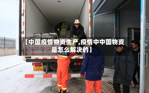 【中国疫情物资生产,疫情中中国物资是怎么解决的】